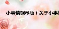 小事情鋼琴版(關于小事情鋼琴版簡介)