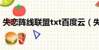 失戀陣線聯盟txt百度云(失戀陣線聯盟txt)