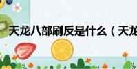 天龍八部刷反是什么(天龍八部刷反坐標)