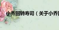小喬回轉壽司(關于小喬回轉壽司簡介)