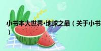 小書本大世界·地球之最(關于小書本大世界·地球之最簡介)