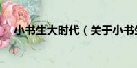 小書生大時代(關于小書生大時代簡介)