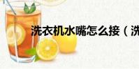 洗衣機水嘴怎么接(洗衣機水嘴)