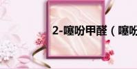 2-噻吩甲醛(噻吩甲醛)
