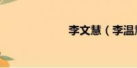 李文慧(李溫慧)