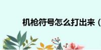 機槍符號怎么打出來(機槍符號)