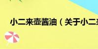 小二來壺醬油(關于小二來壺醬油簡介)