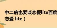 中二病也要談戀愛lite百度云(中二病也要談戀愛 lite)