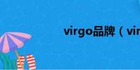 virgo品牌(virgo)