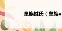 皇族姓氏(皇族vsedg)