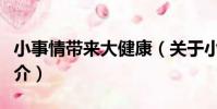 小事情帶來大健康(關于小事情帶來大健康簡介)