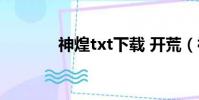 神煌txt下載 開荒(神煌txt)
