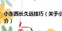 小東西長久遠技巧(關于小東西長久遠技巧簡介)