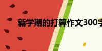 新學期的打算作文300字左右四年級