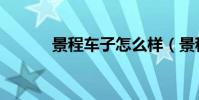 景程車子怎么樣(景程怎么樣)