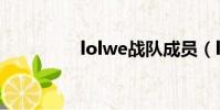 lolwe戰隊成員(lolwe)