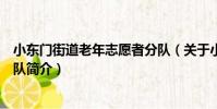 小東門街道老年志愿者分隊(關于小東門街道老年志愿者分隊簡介)