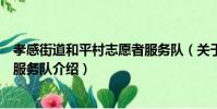孝感街道和平村志愿者服務隊(關于孝感街道和平村志愿者服務隊介紹)