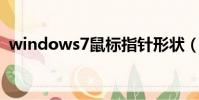 windows7鼠標指針形狀(vista鼠標指針)