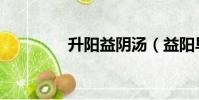 升陽益陰湯(益陽早泄湯)