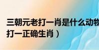 三朝元老打一肖是什么動物(三朝元老的動物打一正確生肖)