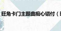 旺角卡門主題曲癡心錯付(旺角卡門主題曲)