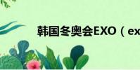 韓國冬奧會EXO(exo亞運會)