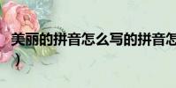 美麗的拼音怎么寫的拼音怎么讀(美麗的拼音)