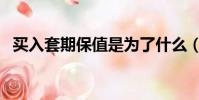 買入套期保值是為了什么(買入套期保值)