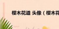 櫻木花道 頭像(櫻木花道qq頭像)