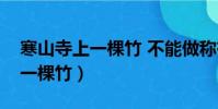寒山寺上一棵竹 不能做稱有人用(寒山寺上一棵竹)