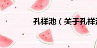 孔祥池(關于孔祥池介紹)