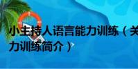 小主持人語言能力訓練(關于小主持人語言能力訓練簡介)