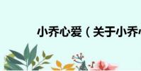 小喬心愛(關于小喬心愛簡介)