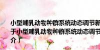 小型哺乳動物種群系統動態調節新復合因子理論的研究(關于小型哺乳動物種群系統動態調節新復合因子理論的研究簡介)