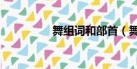 舞組詞和部首(舞組詞)
