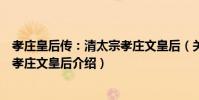 孝莊皇后傳:清太宗孝莊文皇后(關于孝莊皇后傳:清太宗孝莊文皇后介紹)