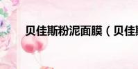 貝佳斯粉泥面膜(貝佳斯白泥面膜)