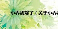 小喬初嫁了(關于小喬初嫁了簡介)