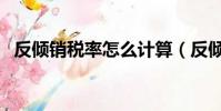 反傾銷稅率怎么計算(反傾銷稅計算公式)