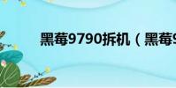 黑莓9790拆機(黑莓9700拆機)