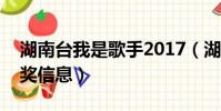 湖南臺我是歌手2017(湖南衛視我是歌手中獎信息)