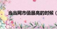當當網市值最高的時候(當當網市值)