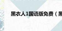 黑衣人1國語版免費(黑衣人1國語)