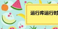 運行庫運行時庫