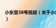 小東營38號民居(關于小東營38號民居簡介)