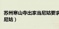 蘇州寒山寺出家當尼姑要求(蘇州寒山寺招聘尼姑)