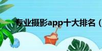 專業攝影app十大排名(全球拍軟件)