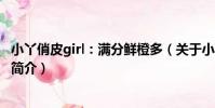 小丫俏皮girl:滿分鮮橙多(關于小丫俏皮girl:滿分鮮橙多簡介)