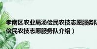 孝南區農業局湯儉民農技志愿服務隊(關于孝南區農業局湯儉民農技志愿服務隊介紹)